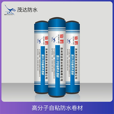 高分子自粘防水卷材