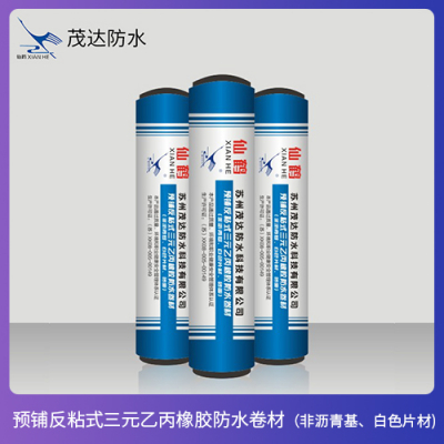 预铺反粘式三元乙丙橡胶防水卷